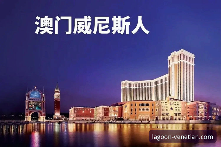 威尼斯人官网平台安全解析最新动态：多维度审视venetian.com入口可靠性