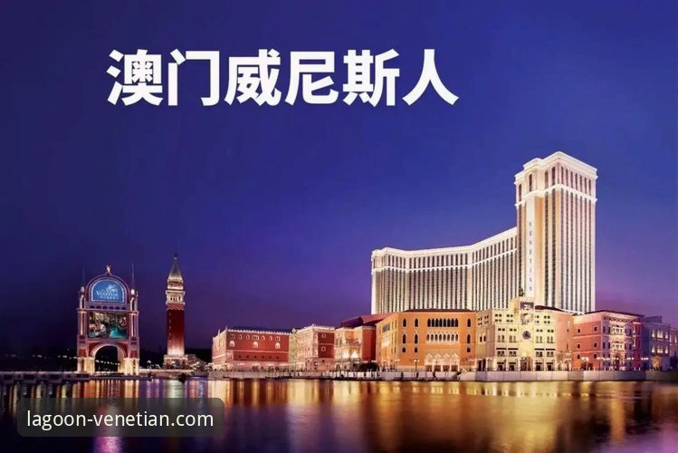 威尼斯人官网下载地址 揭秘威尼斯人官网下载地址:为什么资深玩家都选择官方入口?